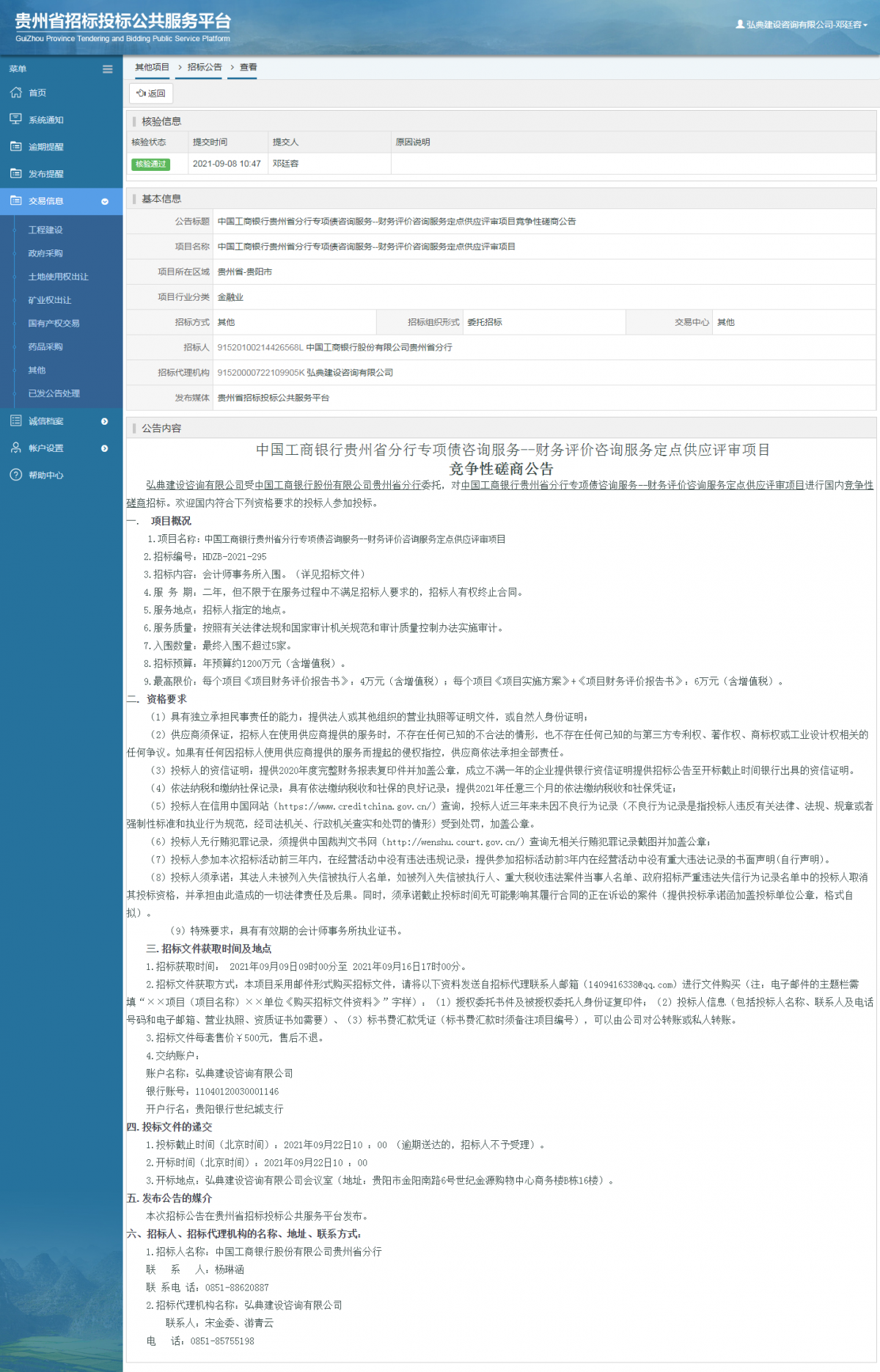 工程建設(shè)招標(biāo)公告查看 _ 貴州招標(biāo)投標(biāo)公共服務(wù)平臺(tái)