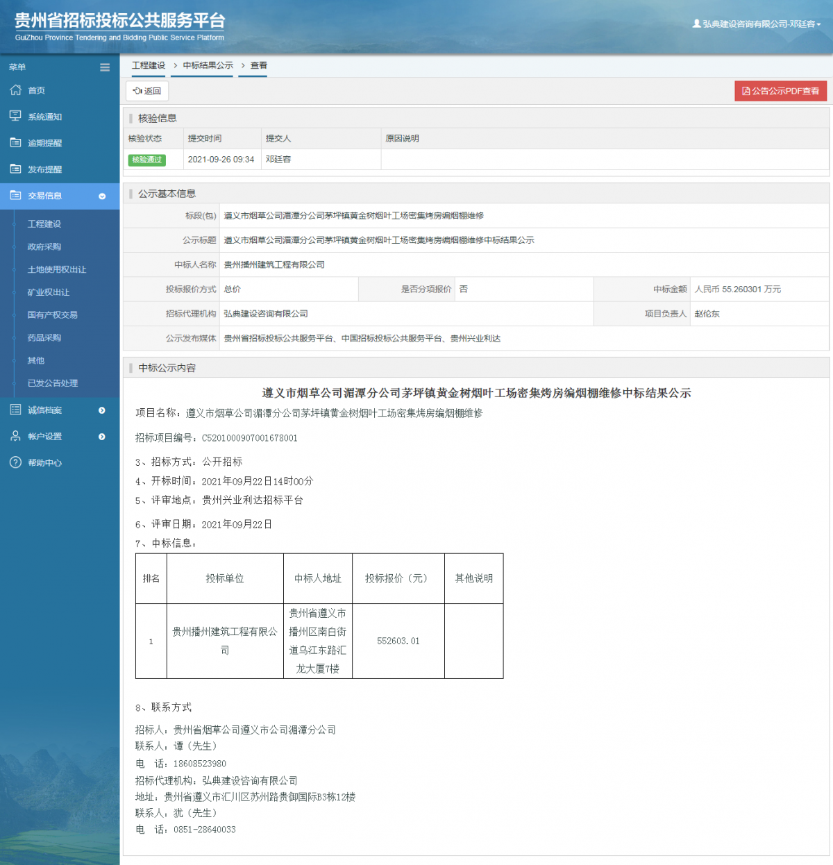 工程建設(shè)中標(biāo)候選人公示查看 _ 貴州招標(biāo)投標(biāo)公共服務(wù)平臺