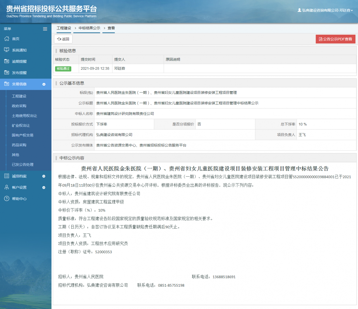 工程建設(shè)中標(biāo)候選人公示查看 _ 貴州招標(biāo)投標(biāo)公共服務(wù)平臺(tái)
