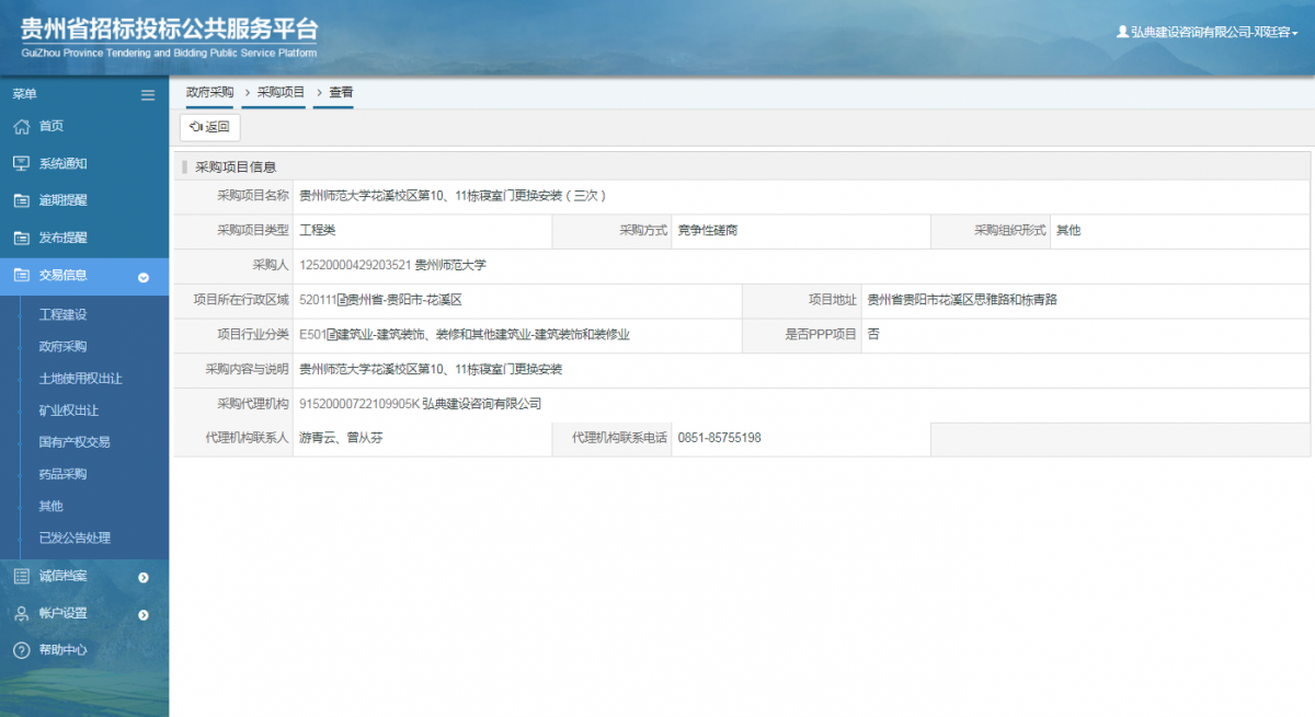工程建設(shè)中標(biāo)結(jié)果公示查看 _ 貴州招標(biāo)投標(biāo)公共服務(wù)平臺(tái)