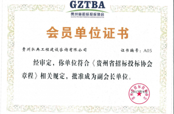貴州省招標(biāo)采購協(xié)會(huì)副會(huì)長單位