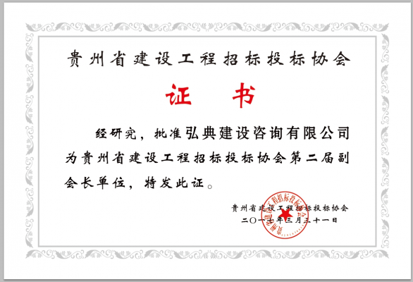 貴州省建設(shè)工程招標(biāo)投標(biāo)協(xié)會(huì)副會(huì)長單位