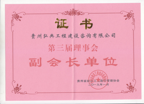 貴州省建設(shè)工程造價(jià)管理協(xié)會(huì)副會(huì)長單位