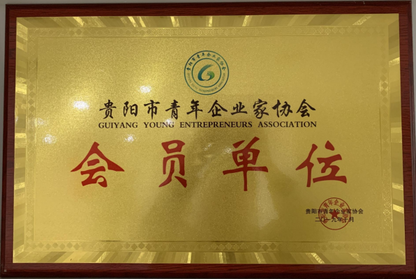貴陽市青年企業(yè)家協(xié)會會員單位 