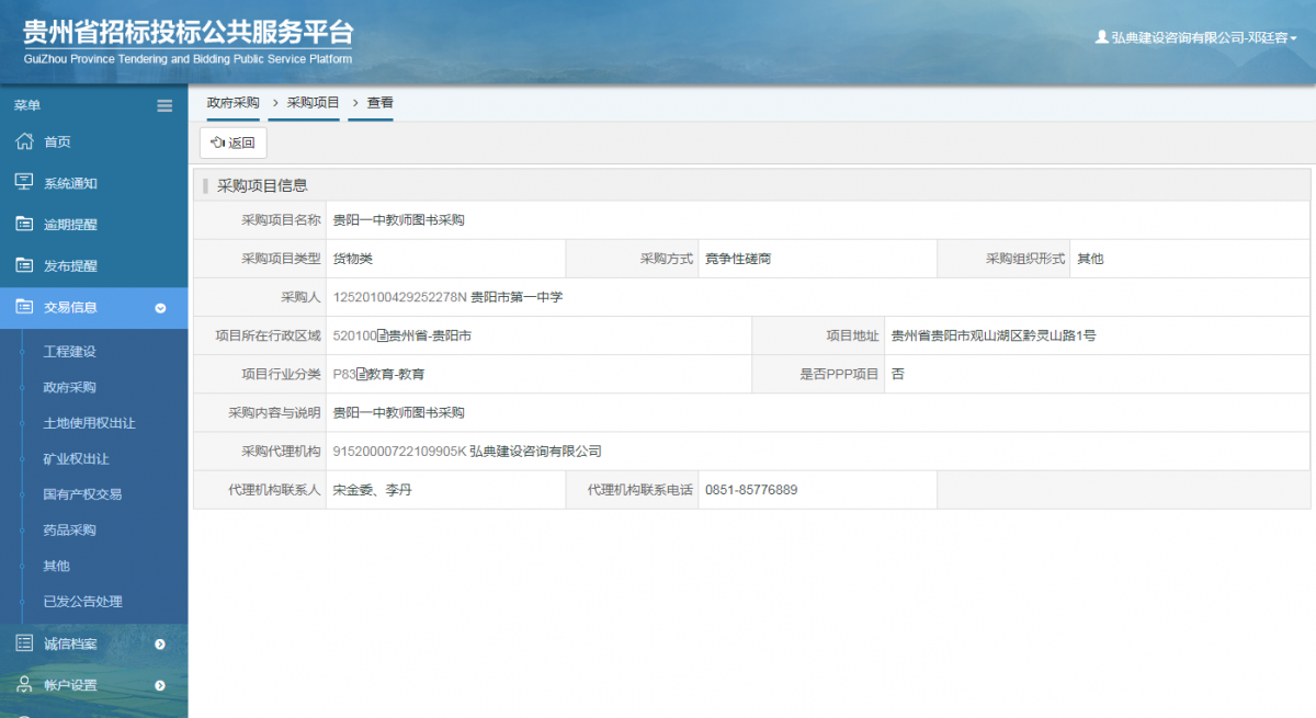 政府采購項目查看 _ 貴州招標投標公共服務(wù)平臺