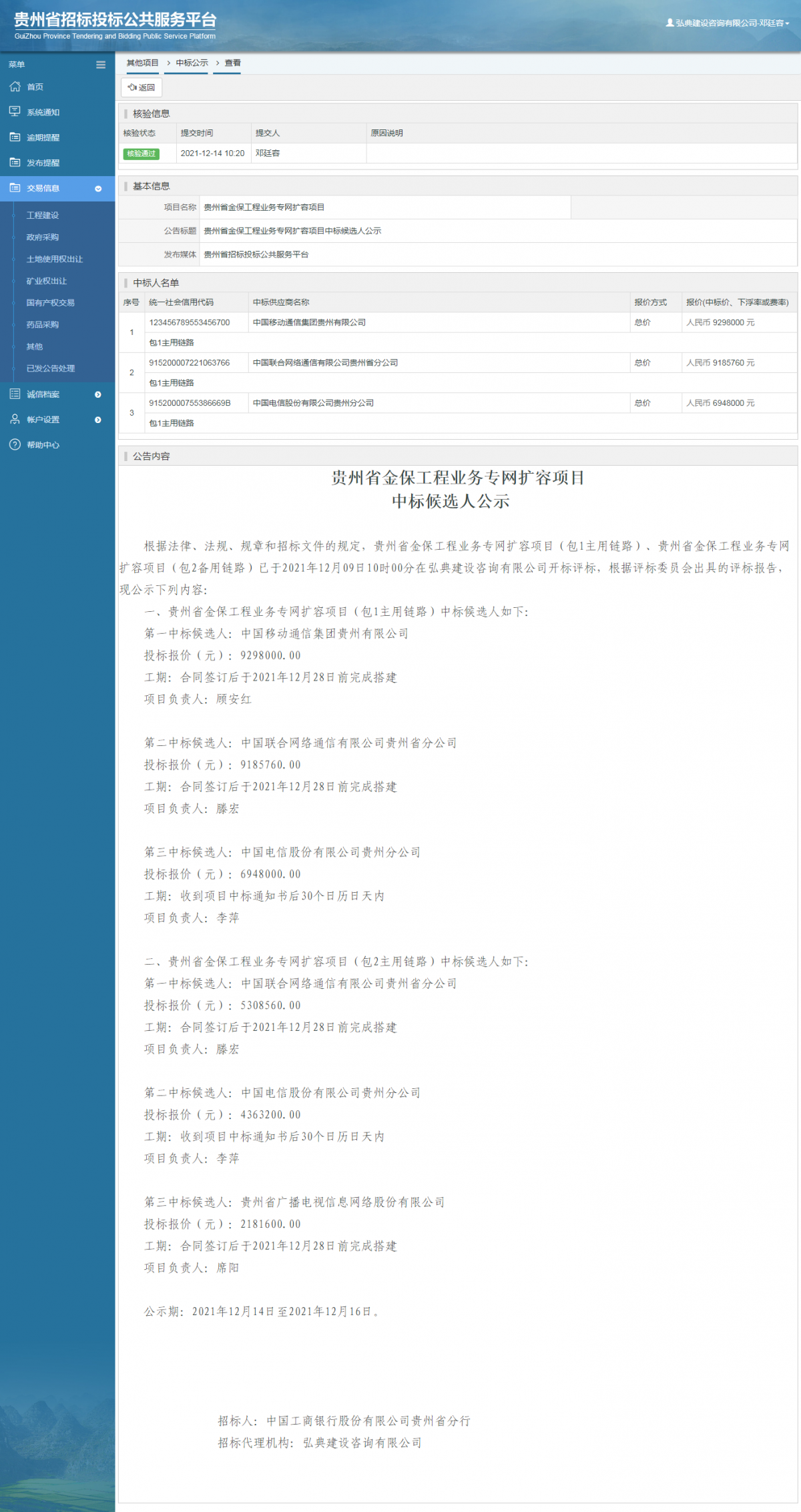 工程建設(shè)中標(biāo)候選人公示查看 _ 貴州招標(biāo)投標(biāo)公共服務(wù)平臺(tái)