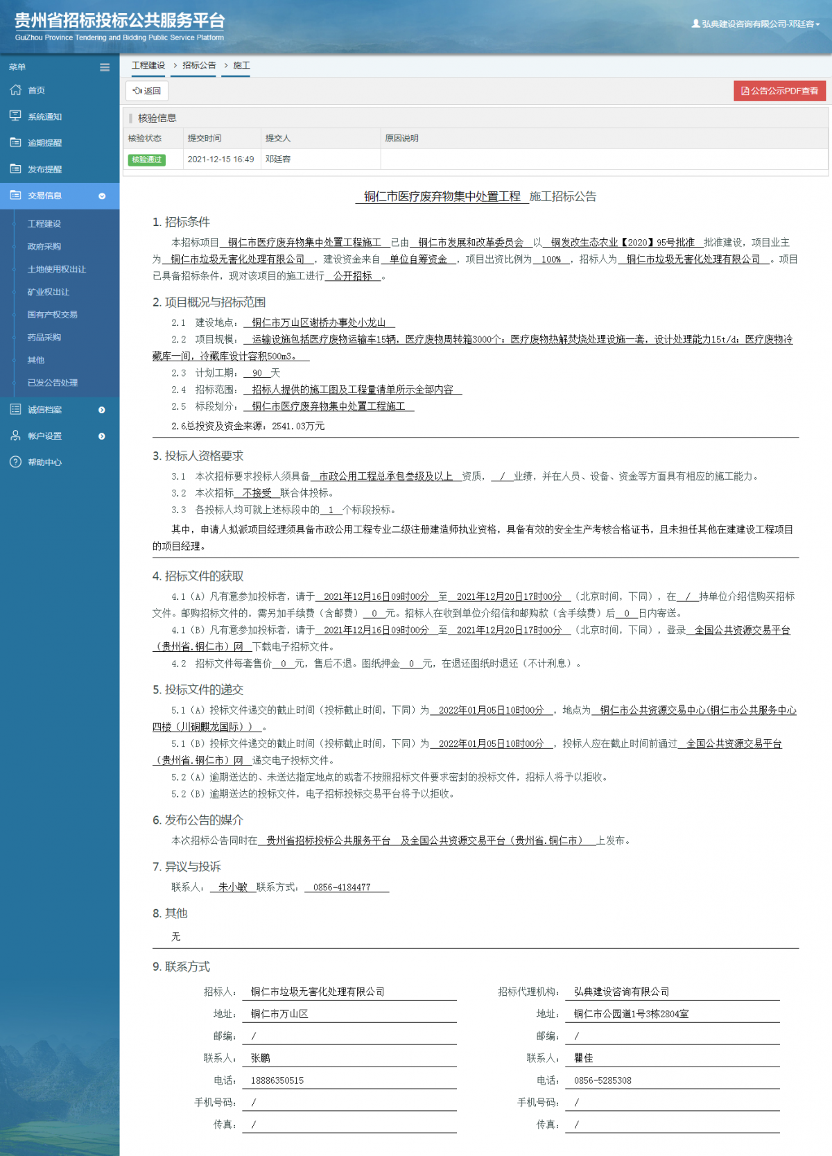 工程建設(shè)招標(biāo)公告查看 _ 貴州招標(biāo)投標(biāo)公共服務(wù)平臺