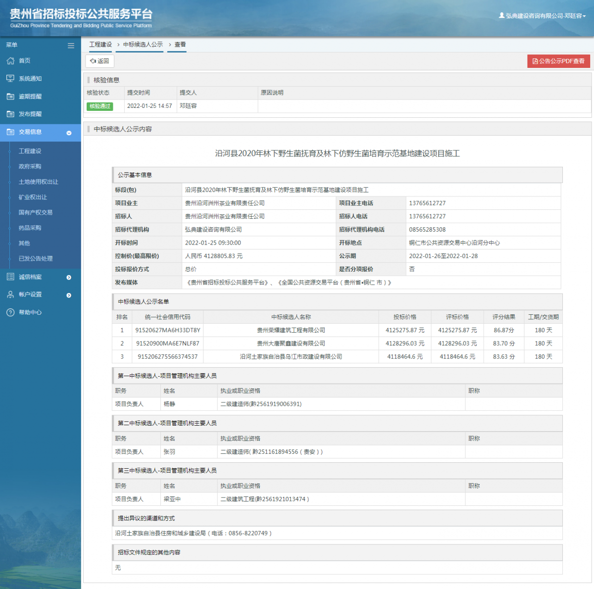 工程建設(shè)招標(biāo)公告查看 _ 貴州招標(biāo)投標(biāo)公共服務(wù)平臺