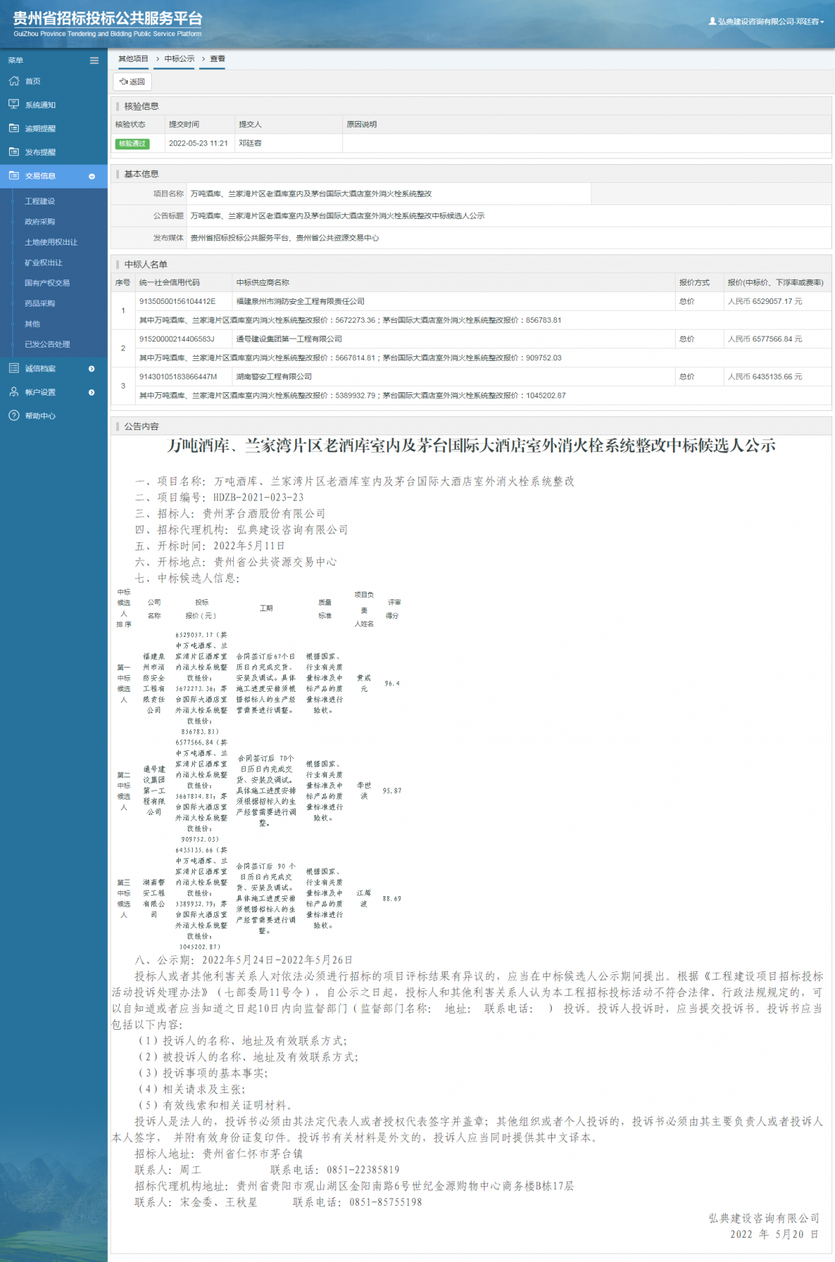 其他項(xiàng)目中標(biāo)公示查看 _ 貴州招標(biāo)投標(biāo)公共服務(wù)平臺(tái)