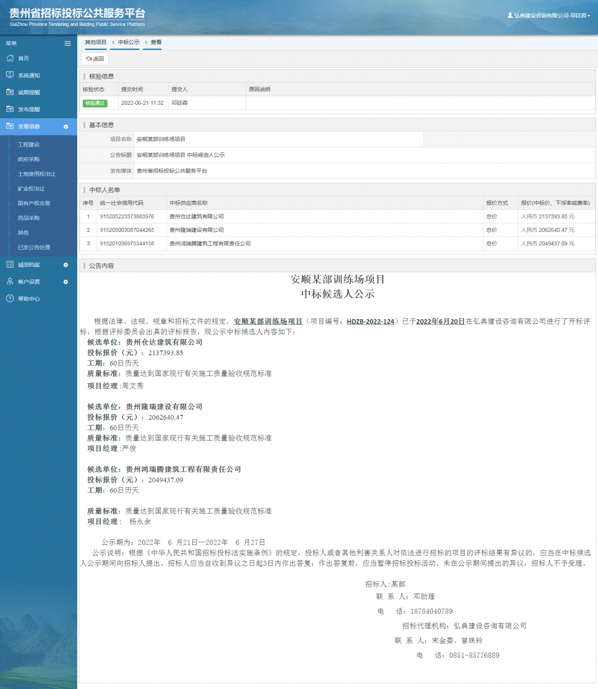 其他項目中標公示查看 _ 貴州招標投標公共服務平臺