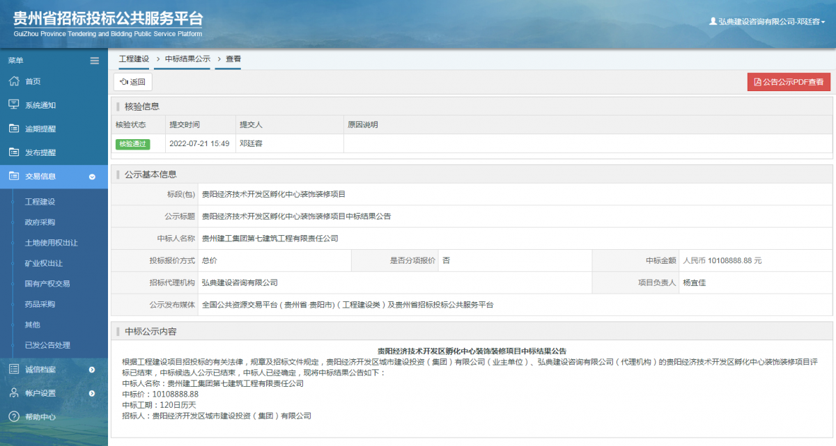 工程建設(shè)中標結(jié)果公示查看 _ 貴州招標投標公共服務(wù)平臺