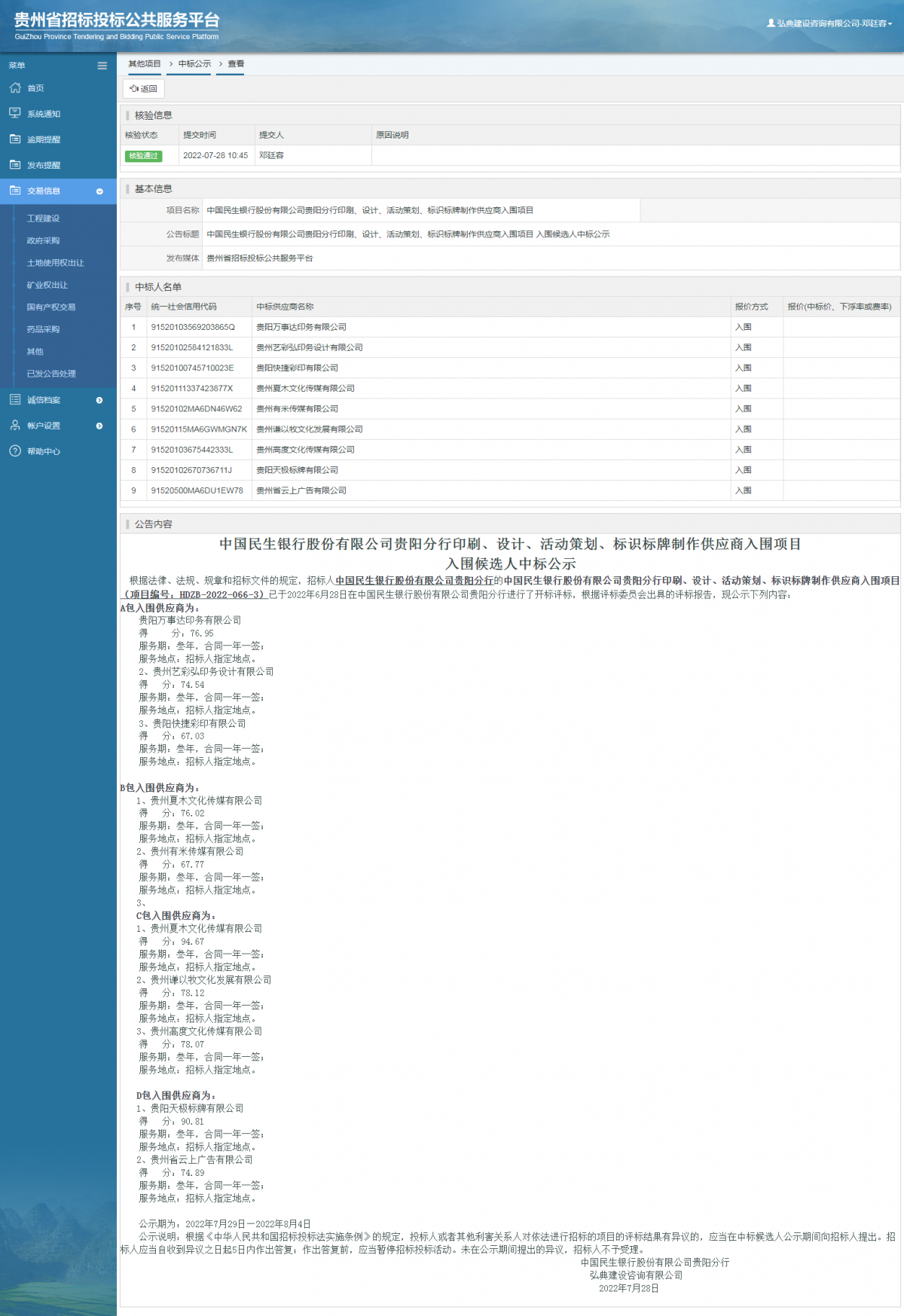 其他項(xiàng)目中標(biāo)公示查看 _ 貴州招標(biāo)投標(biāo)公共服務(wù)平臺(tái)