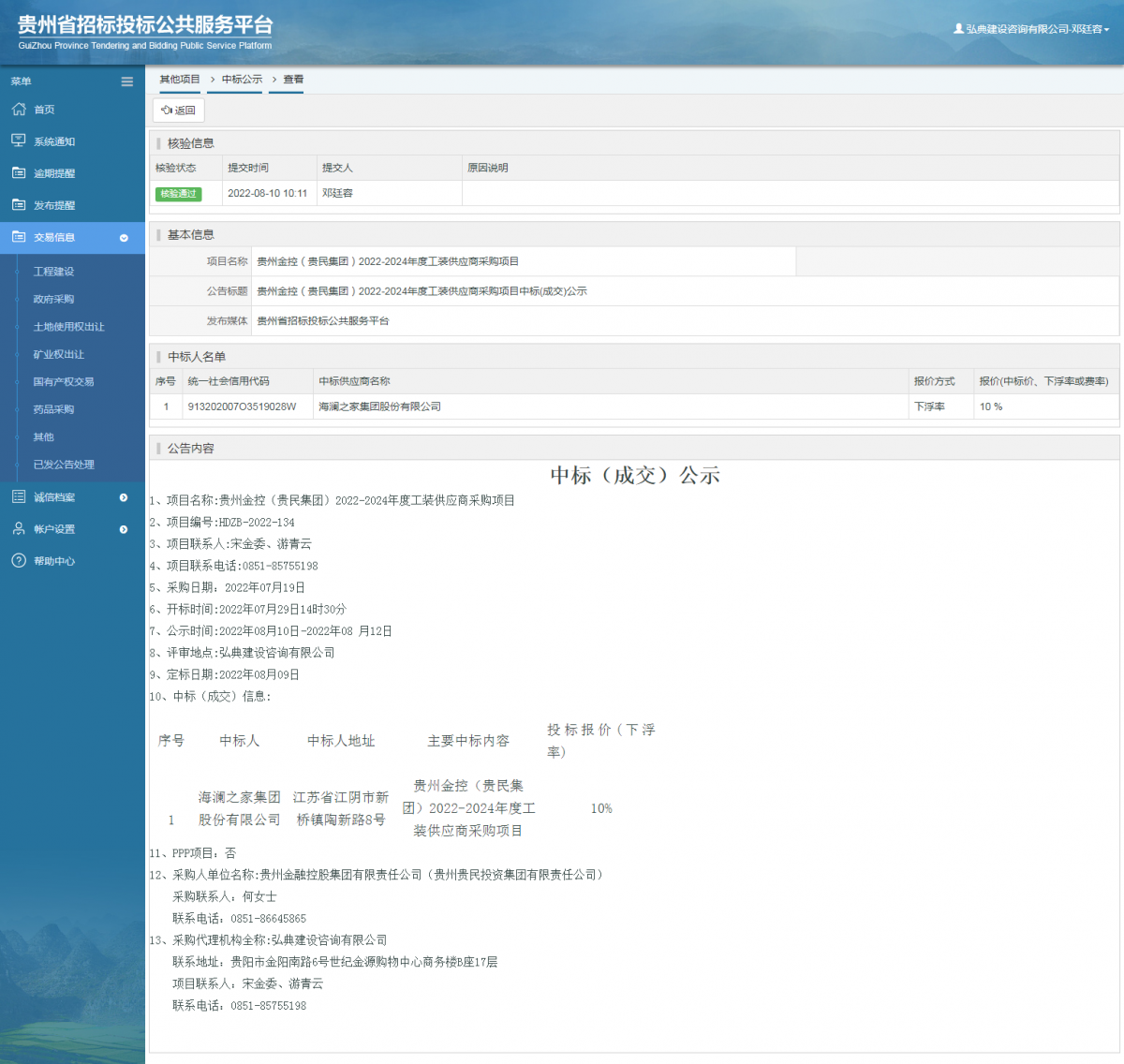其他項目中標(biāo)公示查看 _ 貴州招標(biāo)投標(biāo)公共服務(wù)平臺