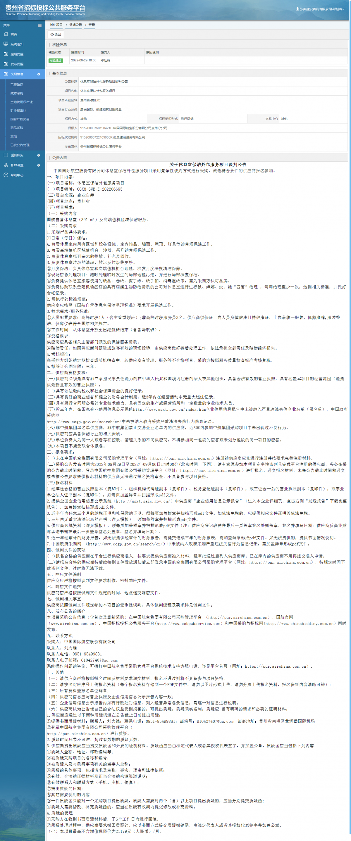 其他項目招標公告修改 _ 貴州招標投標公共服務(wù)平臺