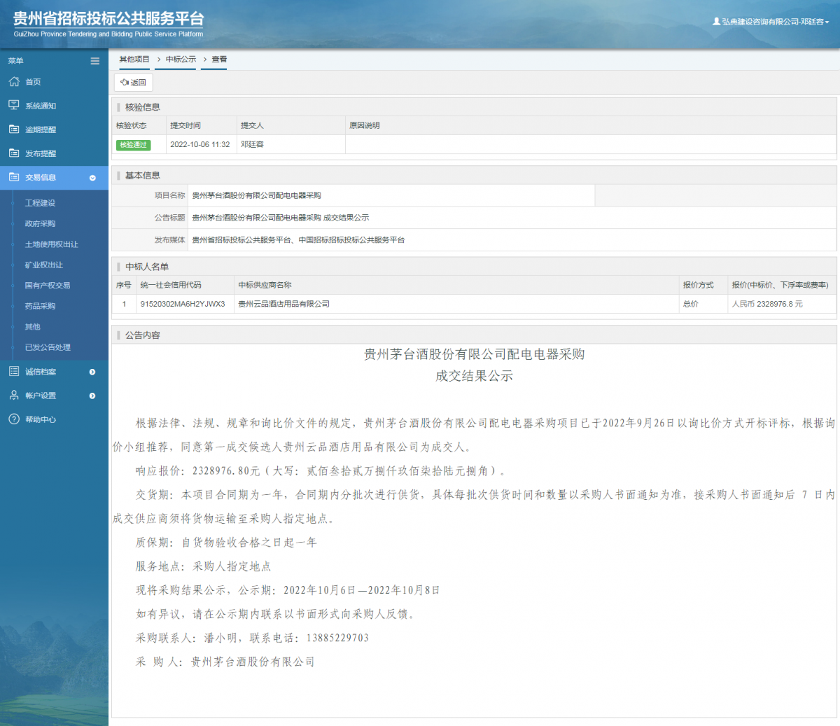 其他項(xiàng)目中標(biāo)公示查看 _ 貴州招標(biāo)投標(biāo)公共服務(wù)平臺(tái)