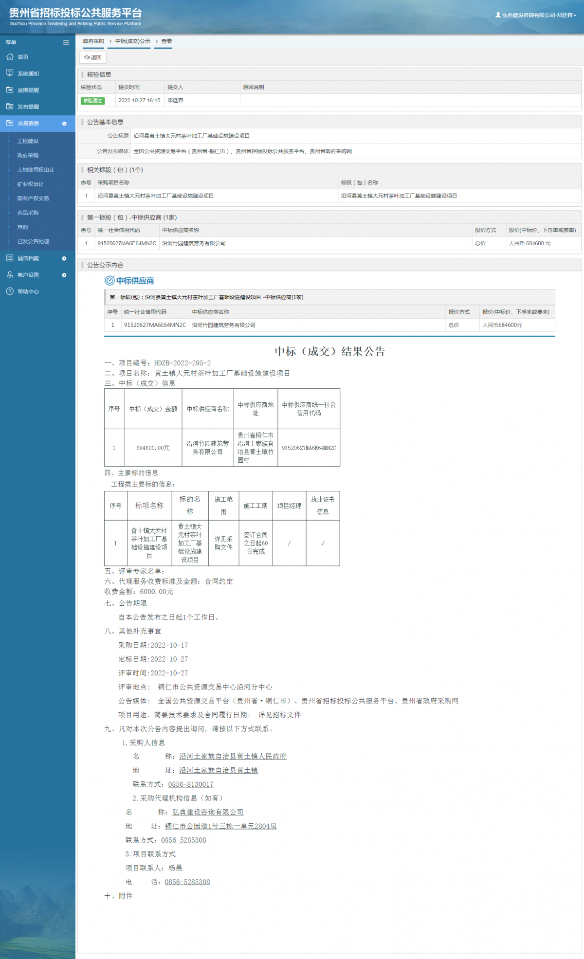 政府采購項目中標(biāo)公示查看 _ 貴州招標(biāo)投標(biāo)公共服務(wù)平臺