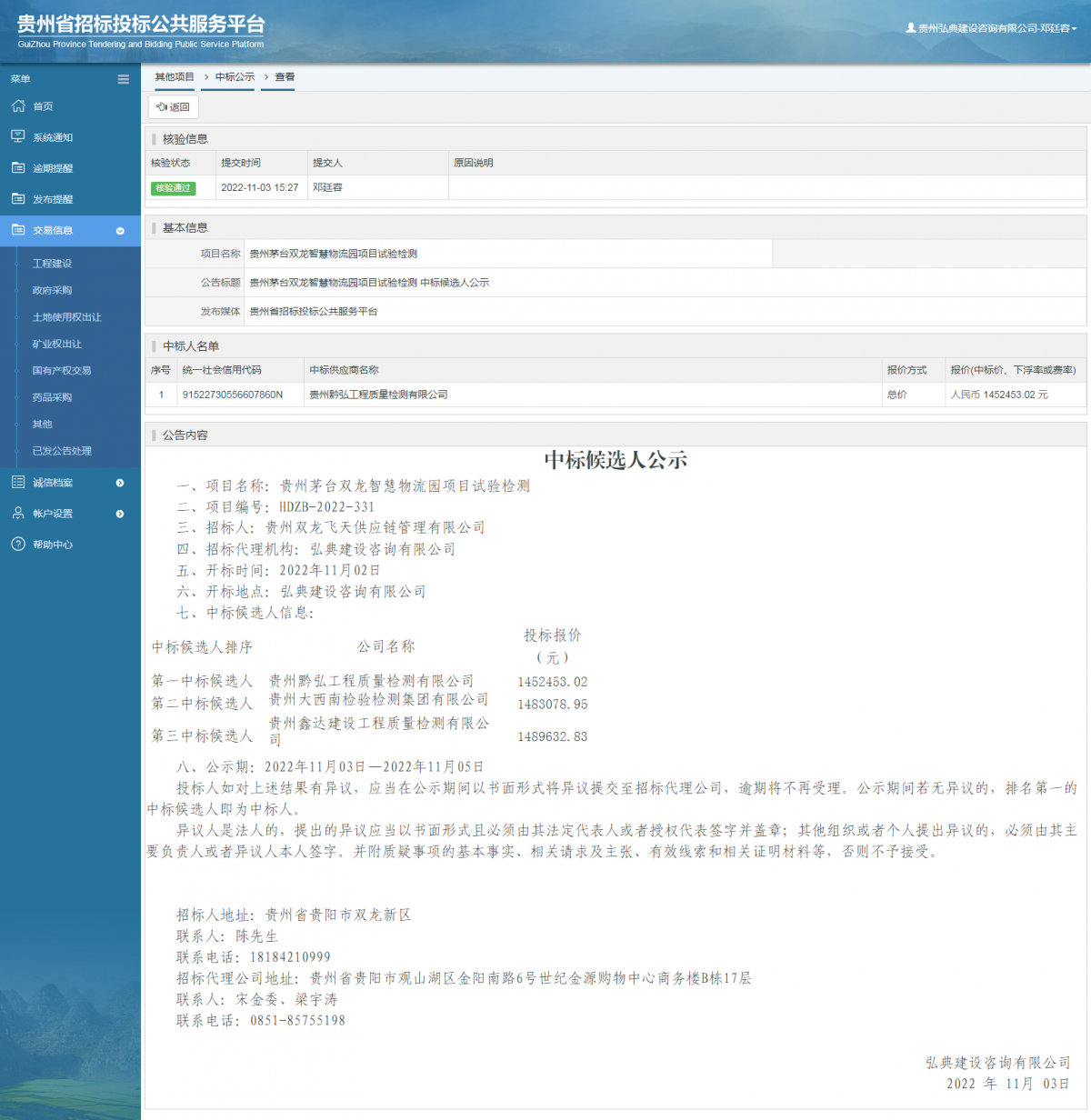 其他項目中標(biāo)公示查看 _ 貴州招標(biāo)投標(biāo)公共服務(wù)平臺