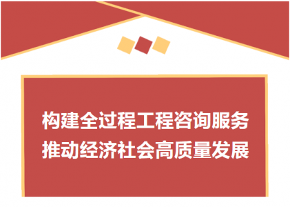 喜迎二十大 | 弘典咨詢: 構建全過程工程咨詢服務 推動經(jīng)濟社會高質(zhì)量發(fā)展