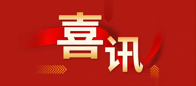 喜報！弘典咨詢榮獲2022年省級安優(yōu)、優(yōu)質(zhì)結構”工程獎
