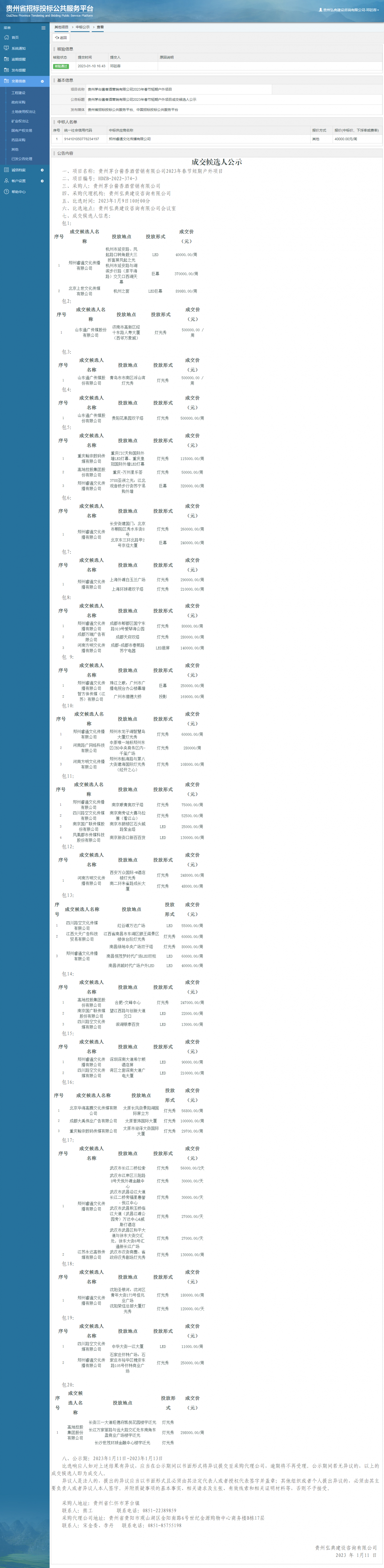 其他項(xiàng)目中標(biāo)公示查看 _ 貴州招標(biāo)投標(biāo)公共服務(wù)平臺