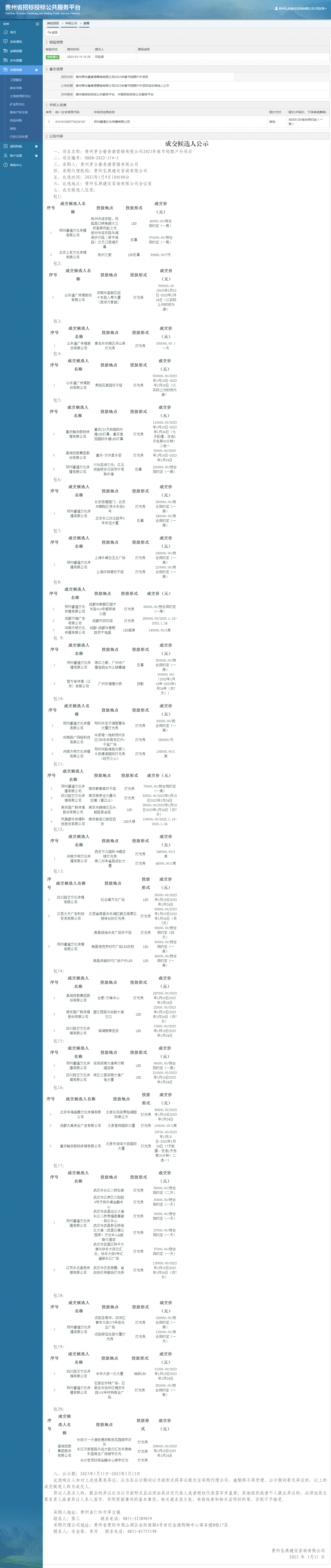 其他項(xiàng)目中標(biāo)公示查看 _ 貴州招標(biāo)投標(biāo)公共服務(wù)平臺(tái)