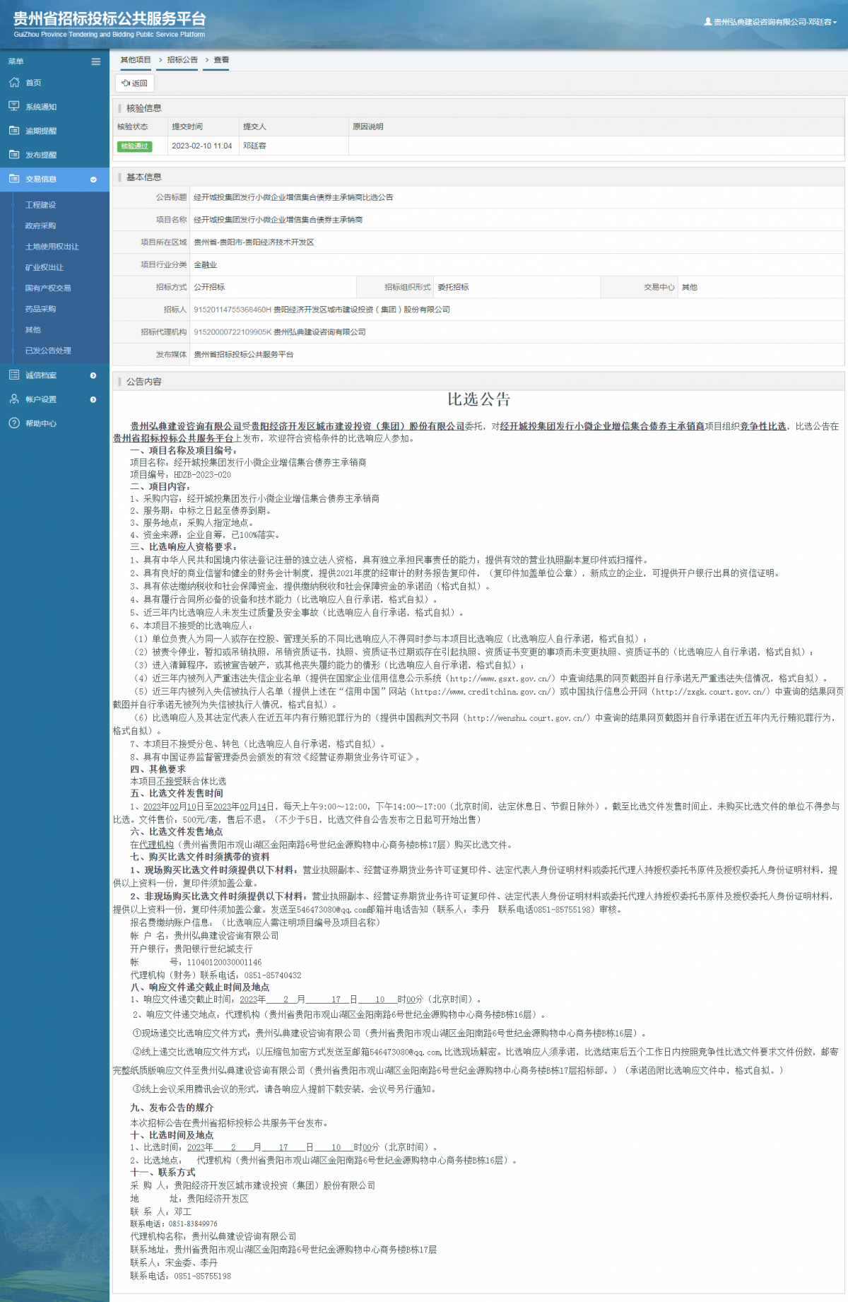 其他項目招標公告修改 _ 貴州招標投標公共服務(wù)平臺