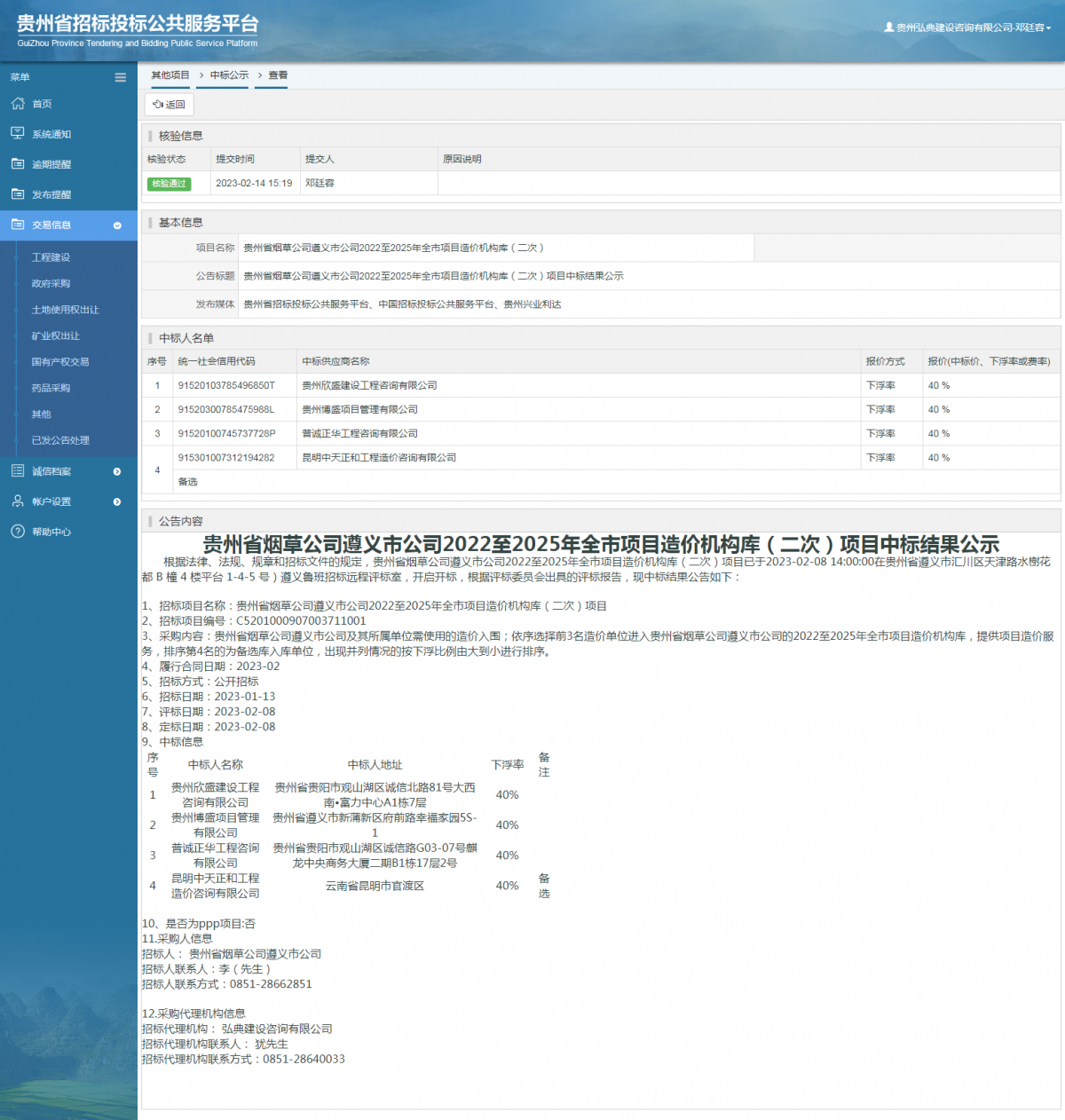 其他項目中標公示查看 _ 貴州招標投標公共服務平臺