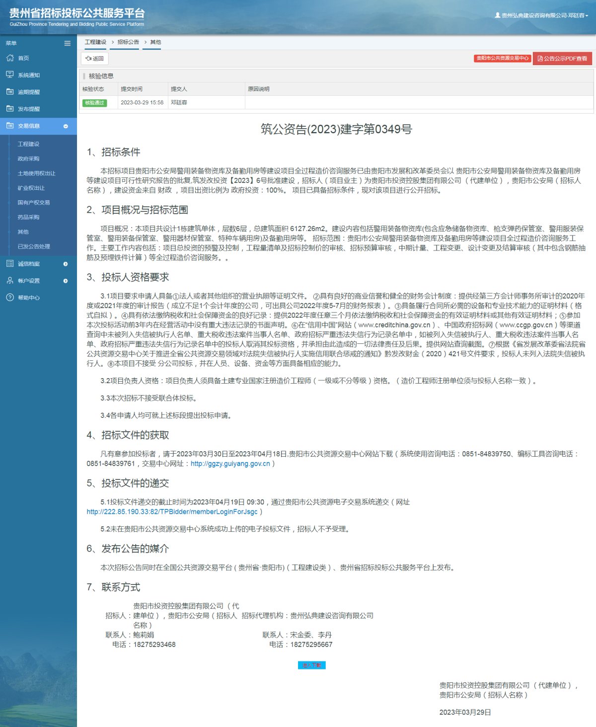 工程建設(shè)招標(biāo)公告查看 _ 貴州招標(biāo)投標(biāo)公共服務(wù)平臺