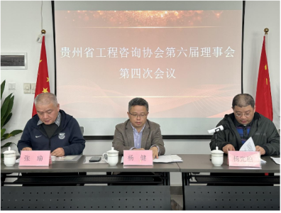 貴州省工程咨詢協(xié)會(huì)六屆四次理事會(huì)召開(kāi)｜弘典咨詢總經(jīng)理劉勤作主題演講