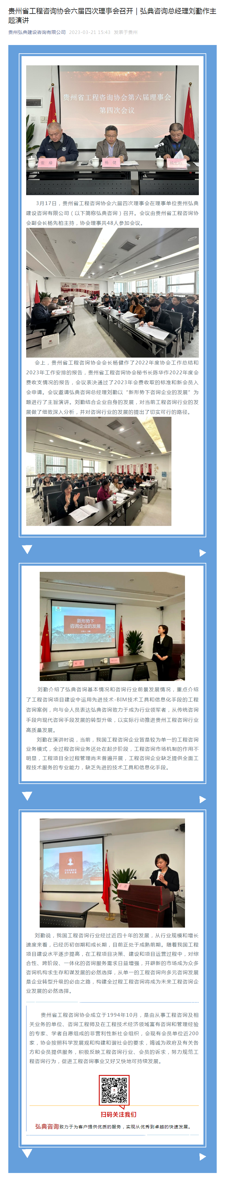 貴州省工程咨詢協(xié)會(huì)六屆四次理事會(huì)召開(kāi)｜弘典咨詢總經(jīng)理劉勤作主題演講