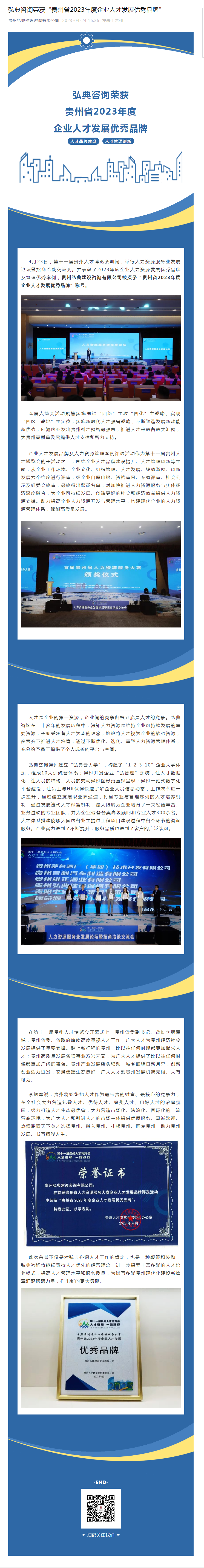 弘典咨詢榮獲“貴州省2023年度企業(yè)人才發(fā)展優(yōu)秀品牌”(1)