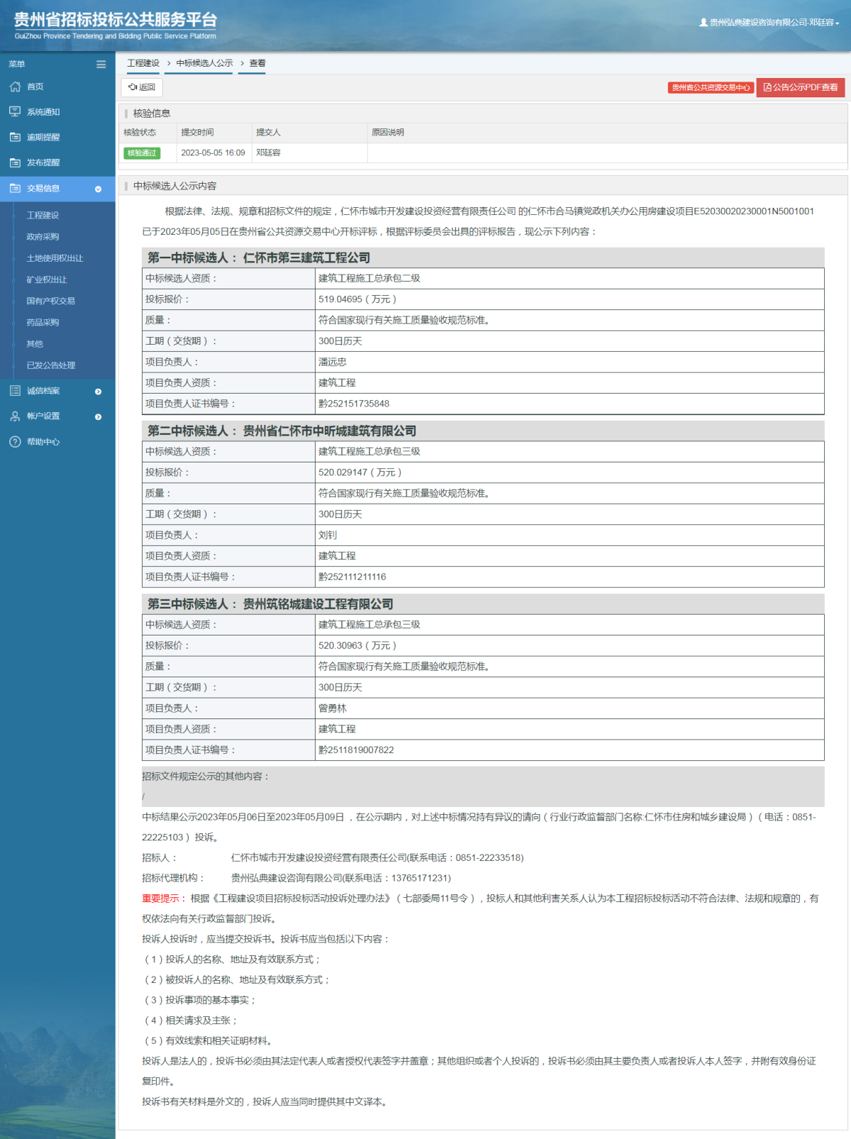 工程建設(shè)中標(biāo)候選人公示查看 _ 貴州招標(biāo)投標(biāo)公共服務(wù)平臺