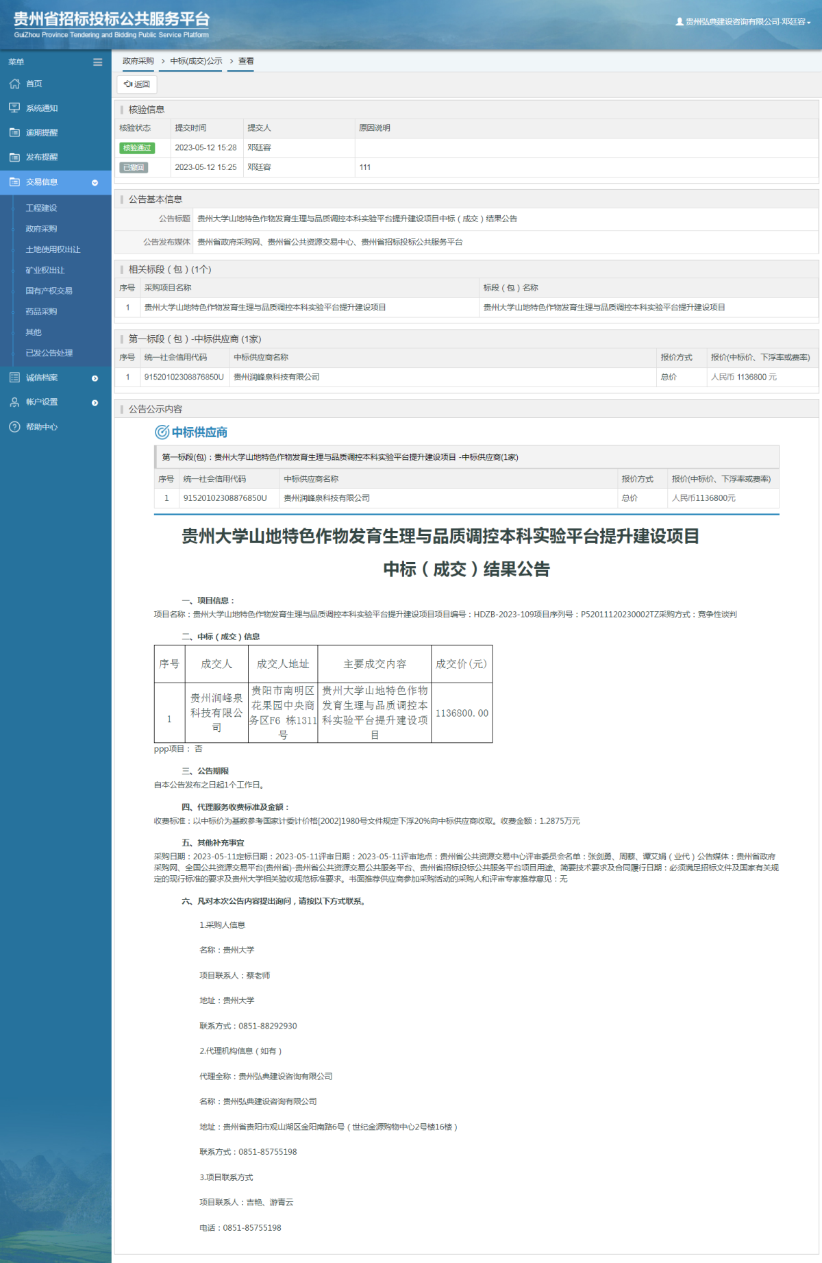 政府采購項目中標(biāo)公示查看 _ 貴州招標(biāo)投標(biāo)公共服務(wù)平臺