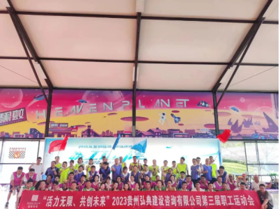 活力無限 共創(chuàng)未來 貴州弘典建設(shè)咨詢有限公司第三屆職工運(yùn)動(dòng)會(huì)在貴陽舉行