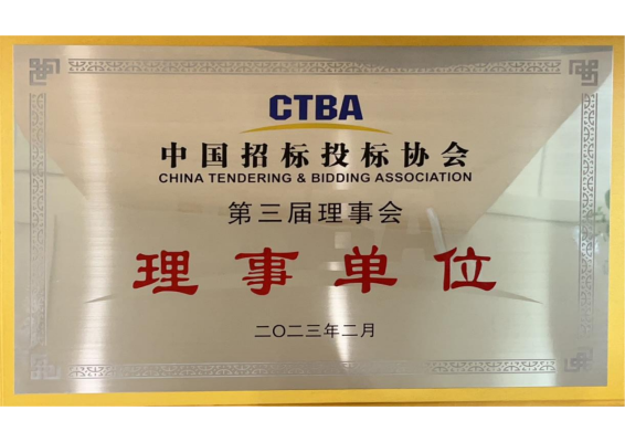 中國招標(biāo)投標(biāo)協(xié)會理事單位 
