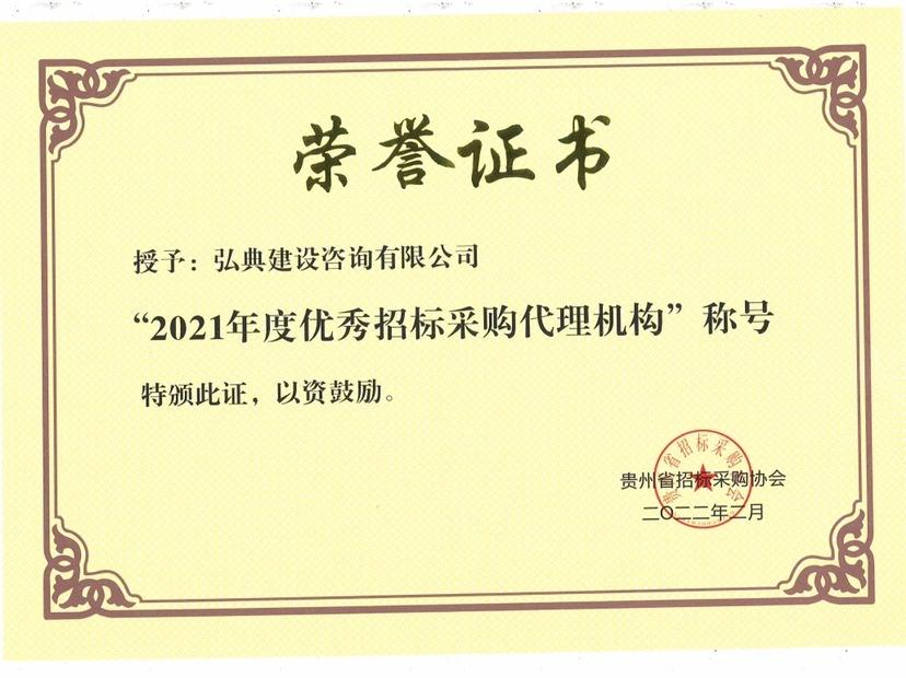 獲得貴州省招標(biāo)采購協(xié)會(huì)頒發(fā)的“2021優(yōu)秀招標(biāo)代理機(jī)構(gòu)”榮譽(yù)稱號(hào)。