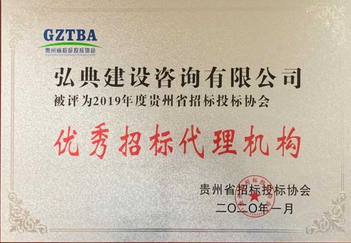 獲評(píng)貴州省招標(biāo)投標(biāo)協(xié)會(huì)頒發(fā)“2019年度優(yōu)秀招標(biāo)代理機(jī)構(gòu)”榮譽(yù)稱號(hào)。