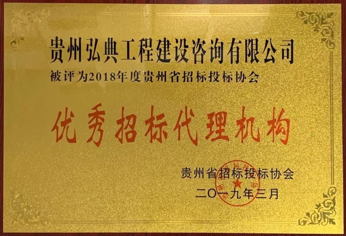 獲評(píng)貴州省招標(biāo)投標(biāo)協(xié)會(huì)頒發(fā)“2018年度優(yōu)秀招標(biāo)代理機(jī)構(gòu)”榮譽(yù)稱號(hào)。