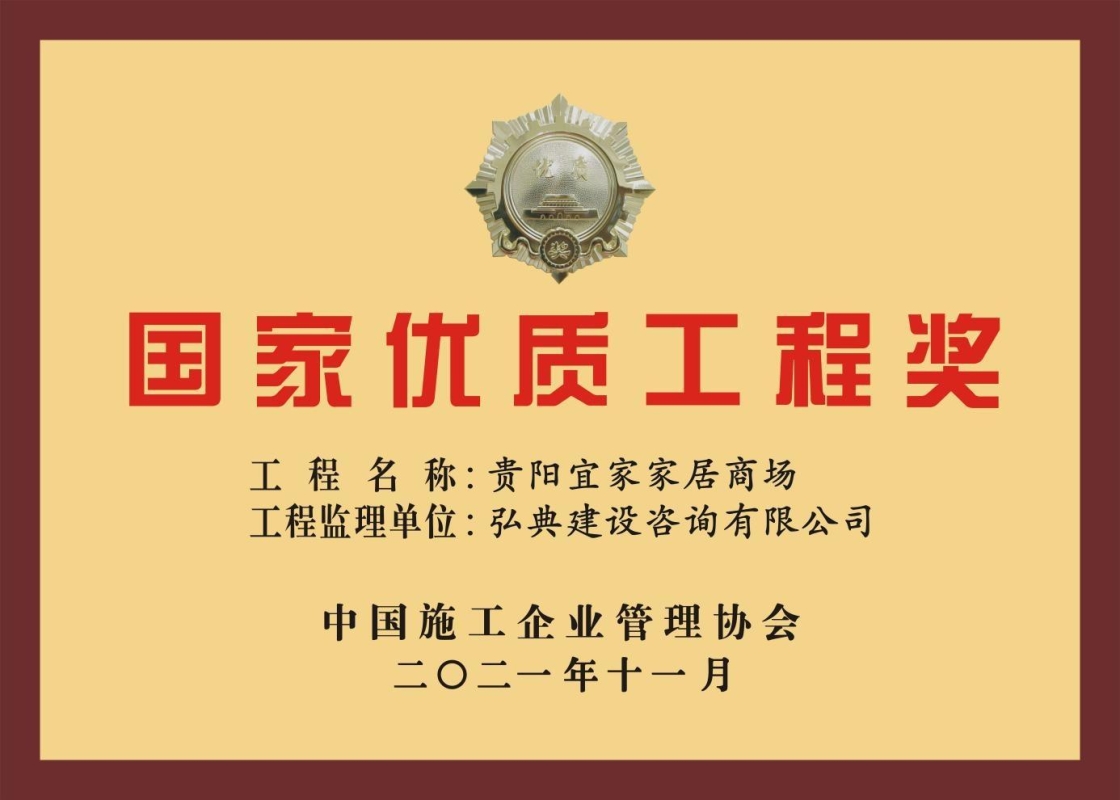 我公司監(jiān)理的“貴陽宜家家居項(xiàng)目”獲評(píng)中國施工企業(yè)管理協(xié)會(huì)頒發(fā)的“2020-2021年度國家優(yōu)質(zhì)工程獎(jiǎng)”榮譽(yù)稱號(hào)。