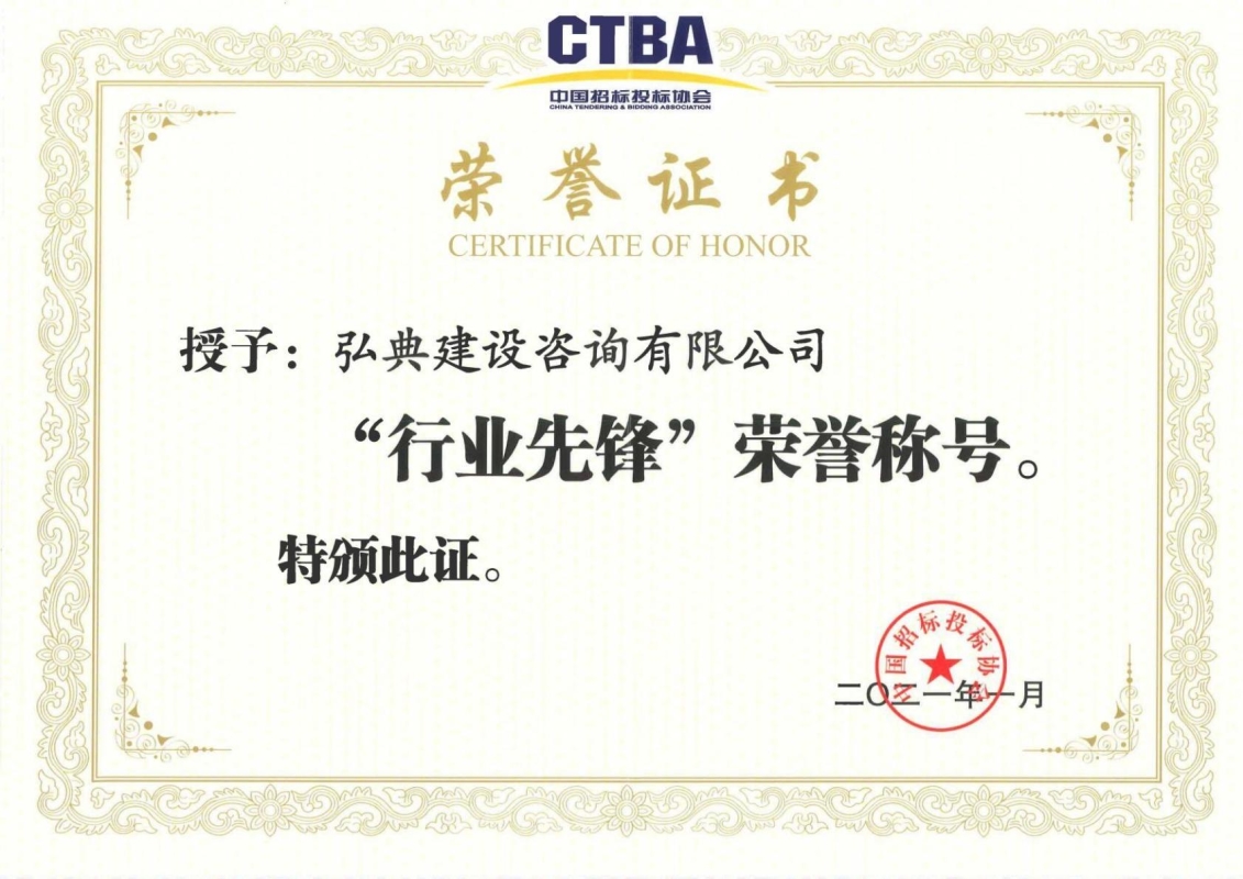 獲評(píng)中國招標(biāo)投標(biāo)協(xié)會(huì)頒發(fā)的“行業(yè)先鋒“榮譽(yù)稱號(hào)