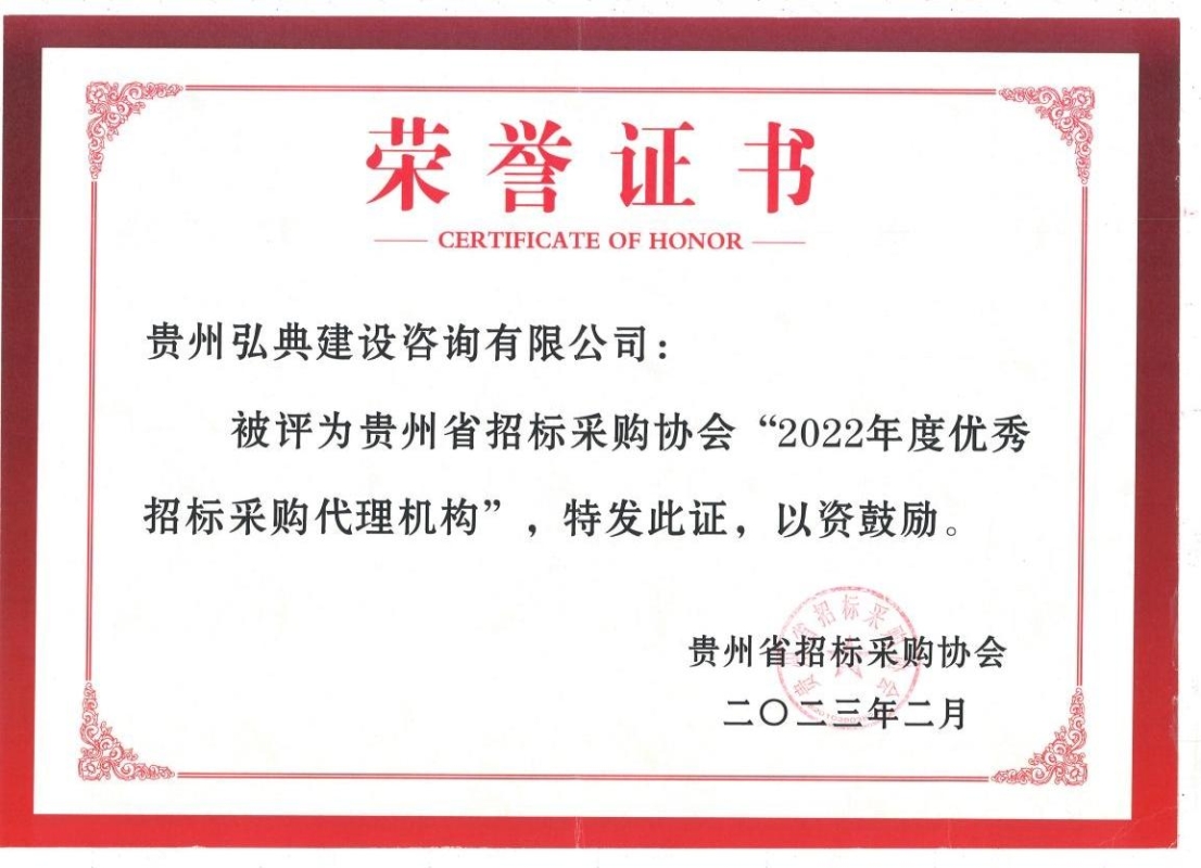 獲評(píng)貴州省招標(biāo)采購協(xié)會(huì)頒發(fā)的“2021優(yōu)秀招標(biāo)代理機(jī)構(gòu)”榮譽(yù)稱號(hào)