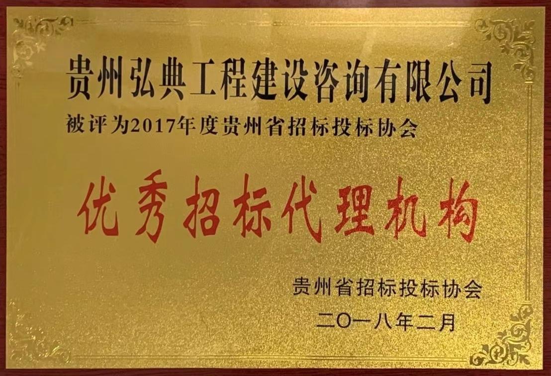 獲評(píng)貴州省招標(biāo)投標(biāo)協(xié)會(huì)頒發(fā)“2017年度優(yōu)秀招標(biāo)代理機(jī)構(gòu)”榮譽(yù)稱號(hào)。