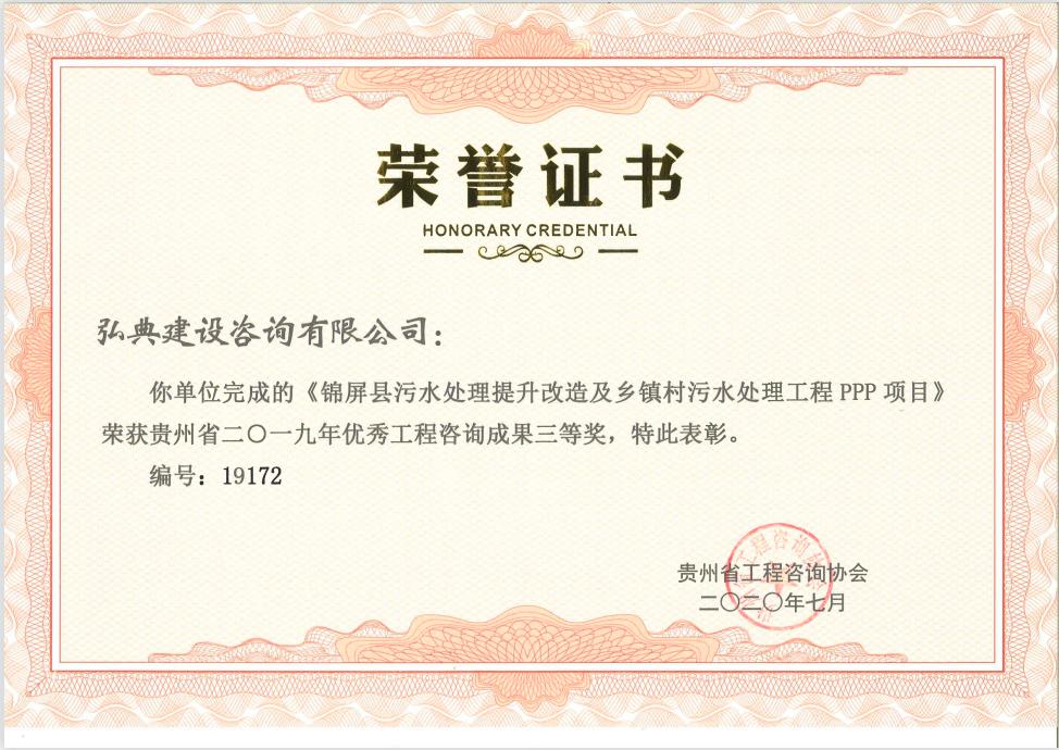 獲評(píng)貴州省工程咨詢協(xié)會(huì)頒發(fā)的“2019年度貴州省優(yōu)秀工程咨詢成果文件獎(jiǎng)”榮譽(yù)稱號(hào)