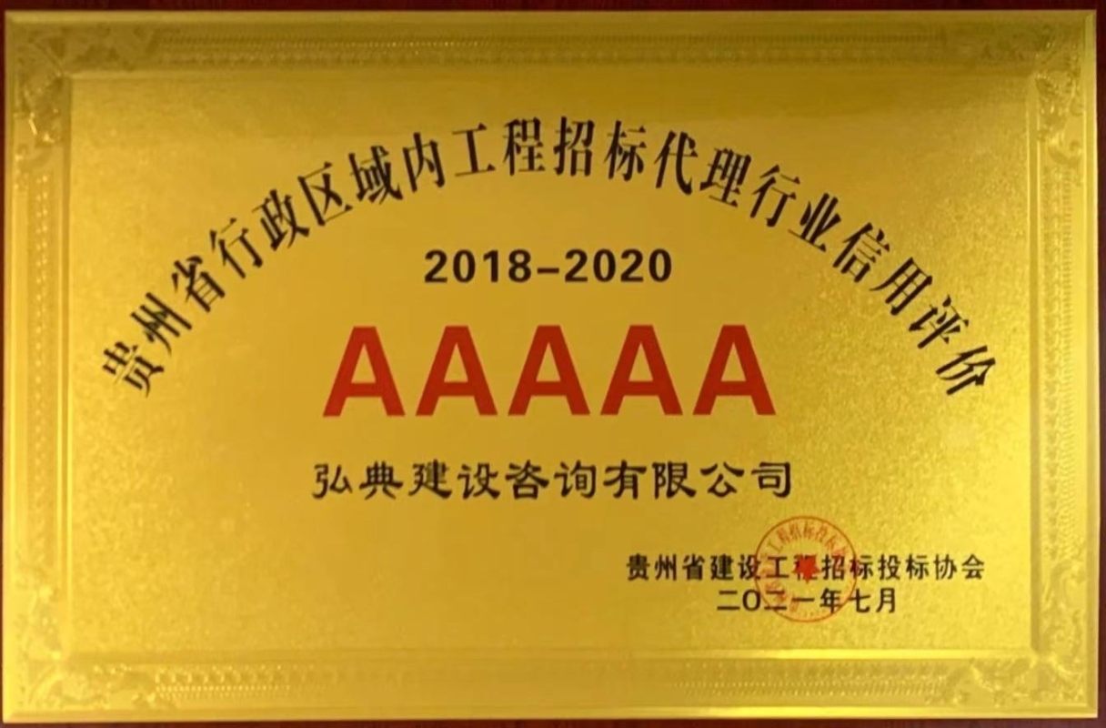 獲評(píng)貴州省建設(shè)工程招標(biāo)投標(biāo)協(xié)會(huì)頒發(fā)“2018-2020年度貴州省行政區(qū)域內(nèi)工程招標(biāo)代理行業(yè)信用評(píng)價(jià) AAAAA 級(jí)”等級(jí)證書。