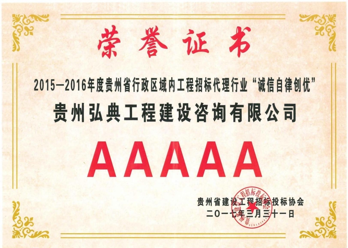 獲評(píng)貴州省建設(shè)工程招標(biāo)投標(biāo)協(xié)會(huì)頒發(fā)的2015-2016 年度工程招標(biāo)代理行業(yè)“誠信自律創(chuàng)優(yōu)”5A 等級(jí)證書