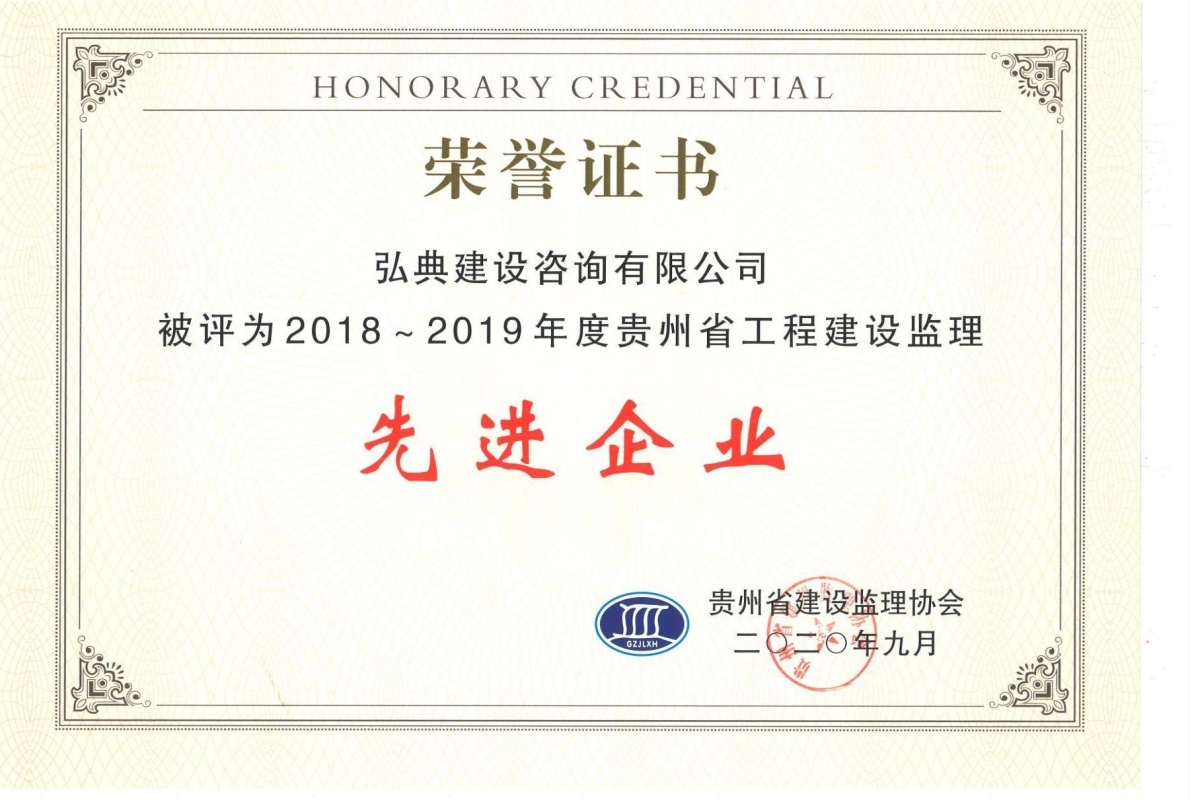 獲評(píng)貴州省建設(shè)監(jiān)理協(xié)會(huì)頒發(fā)的“2018-2019年度先進(jìn)工程監(jiān)理企業(yè)”榮譽(yù)證書。