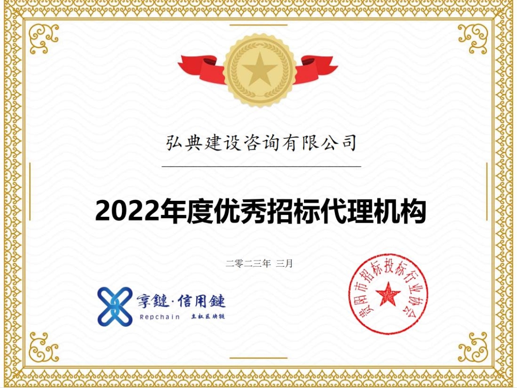獲評(píng)貴陽市招標(biāo)投標(biāo)行業(yè)協(xié)會(huì)頒發(fā)的“優(yōu)秀招標(biāo)代理機(jī)構(gòu)”榮譽(yù)稱號(hào)。
