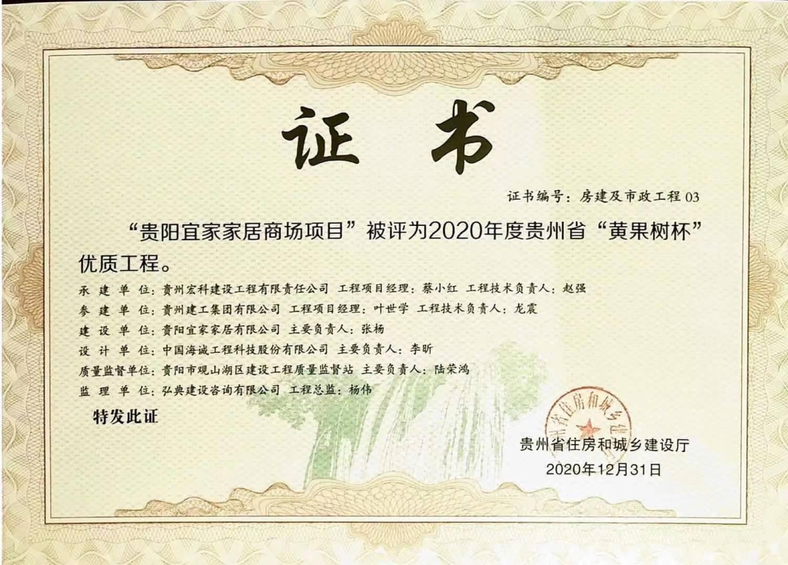 我公司監(jiān)理的“貴陽宜家家居商場項(xiàng)目”被貴州省住房和城鄉(xiāng)建設(shè)廳評(píng)為“黃果樹杯”優(yōu)質(zhì)工程。