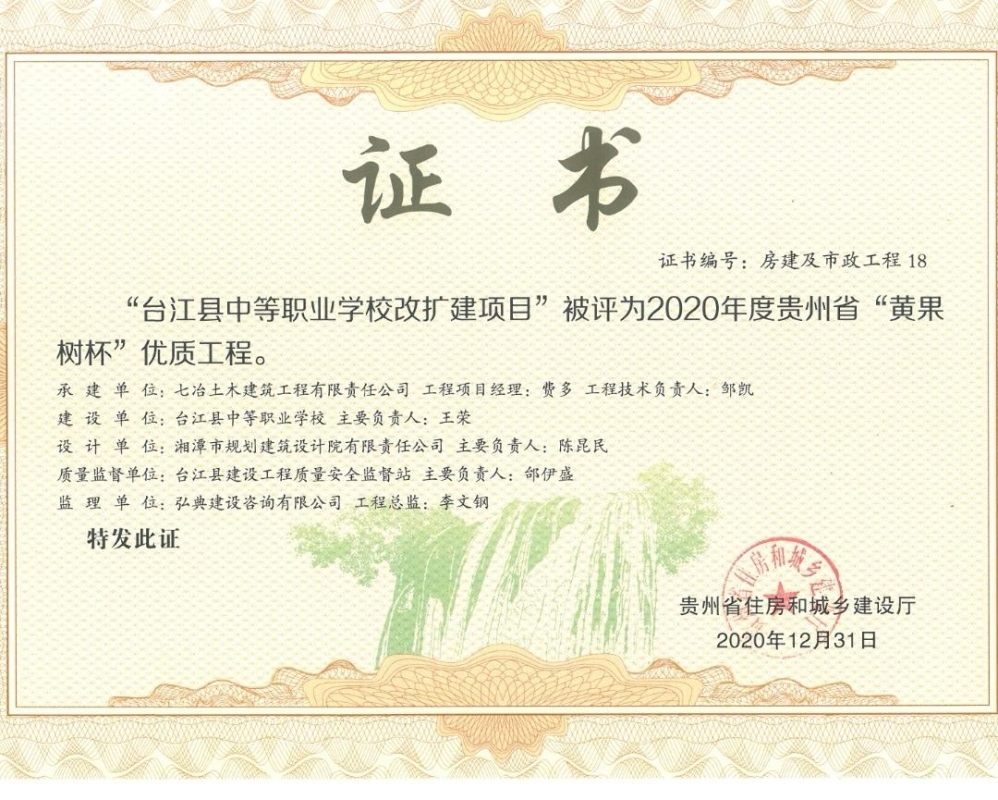 我公司監(jiān)理的“臺(tái)江縣中等職業(yè)學(xué)校改擴(kuò)建項(xiàng)目”被貴州省住房和城鄉(xiāng)建設(shè)廳評(píng)為“黃果樹杯”優(yōu)質(zhì)工程。