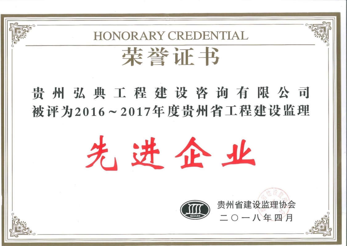 獲評(píng)貴州省建設(shè)監(jiān)理協(xié)會(huì)頒發(fā)的“2016-2017年度先進(jìn)工程監(jiān)理企業(yè)”榮譽(yù)證書。